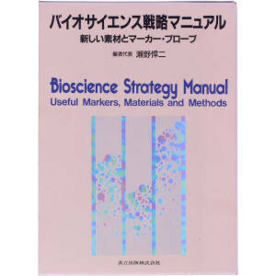 バイオサイエンス戦略マニュアル 新しい素材とマーカー・プローブ／瀬野悍二(編者)
