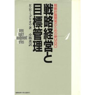 戦略経営と目標管理―戦略計画開発のための新MBO-