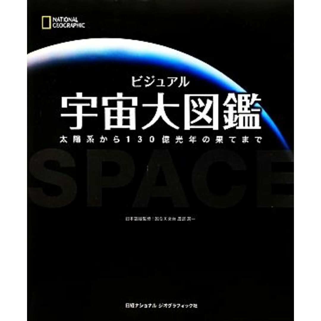 ビジュアル宇宙大図鑑 太陽系から１３０億光年の果てまで／渡部潤一【日本語版監修】，キャロルストット，デイビッドヒューズ，ロバートディンウィディー，ジャイルズスパロー【著】，イアンニコルソン【編集顧問】