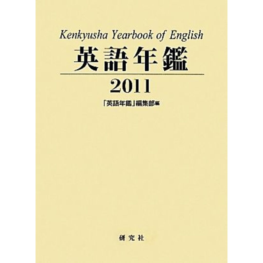 英語年鑑(２０１１年版)／『英語年鑑』編集部【編】