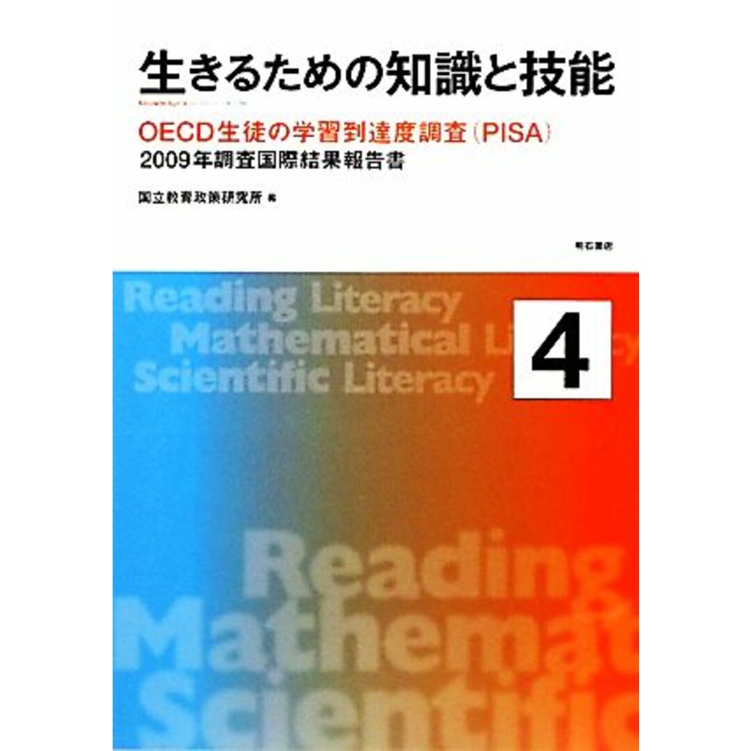 生きるための知識と技能4 ?OECD生徒の学習到達度調査(PISA)2009年調査