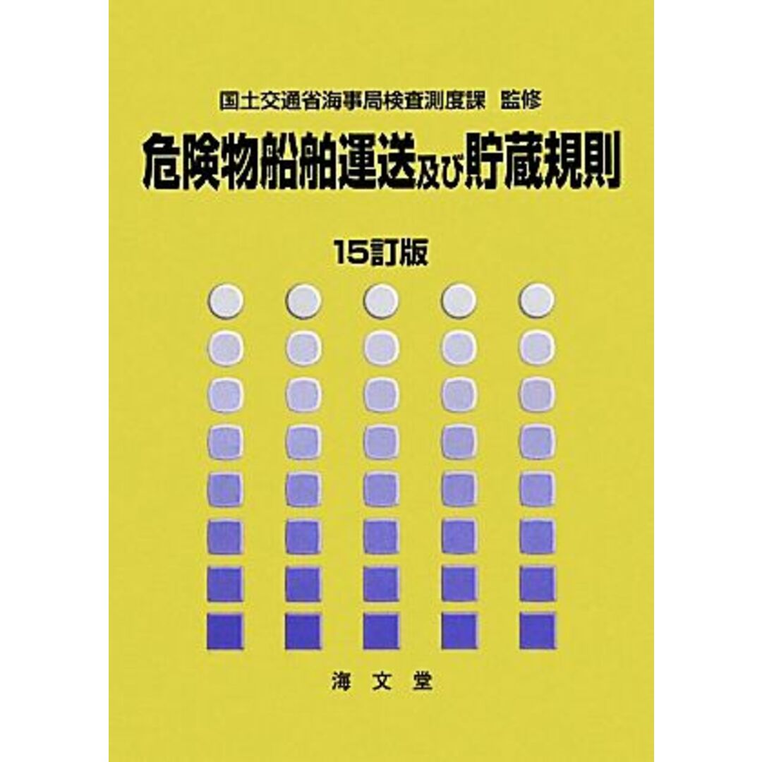 危険物船舶運送及び貯蔵規則　１５訂版／国土交通省海事局検査測度課【監修】