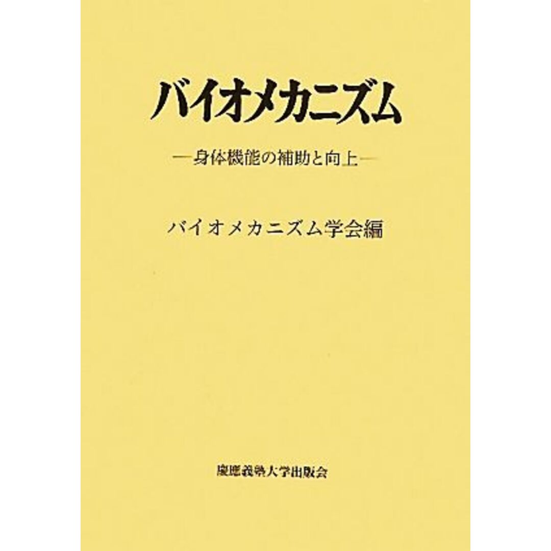 バイオメカニズム(２０) 身体機能の補助と向上／バイオメカニズム学会【編】