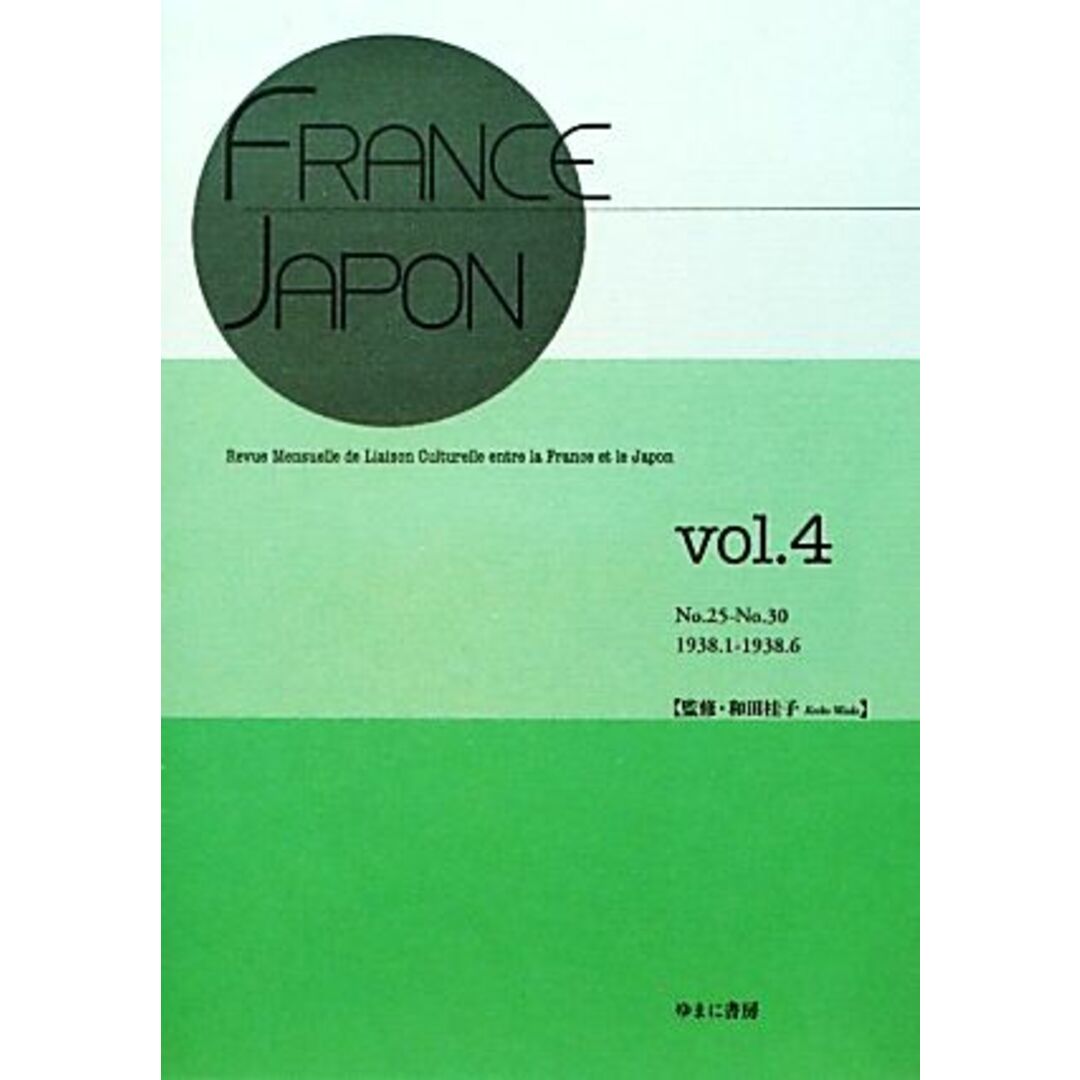 ＦＲＡＮＣＥ‐ＪＡＰＯＮ(ｖｏｌ．４)　Ｎｏ．２５‐Ｎｏ．３０／和田桂子【監修】　人文/社会