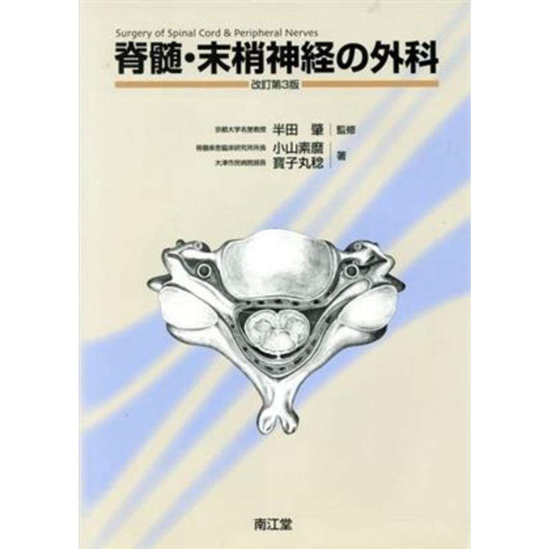 脊髄・末梢神経の外科　改訂第３版／小山素麿(著者),寳子丸稔(著者)