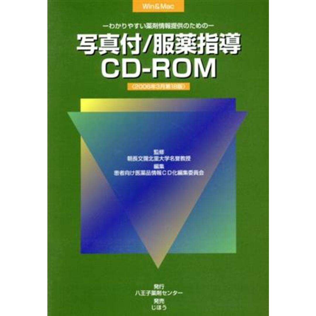 ＣＤ－ＲＯＭ　写真付／服薬指導ＣＤ－ＲＯＭ　２００６年３月版／八王子薬剤センター(著者)