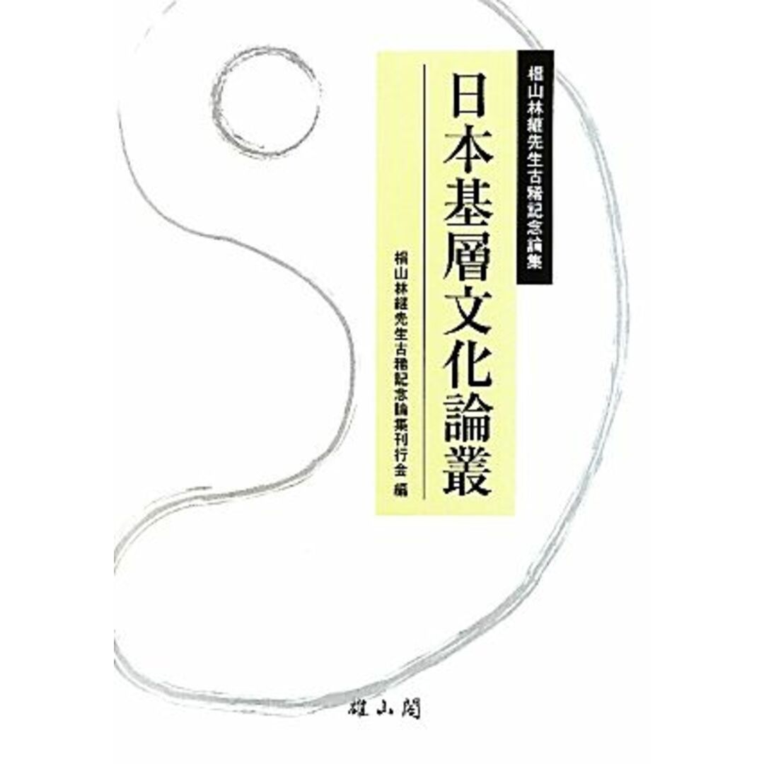 日本基層文化論叢 椙山林継先生古稀記念論集／椙山林継先生古稀記念論集刊行会【編】