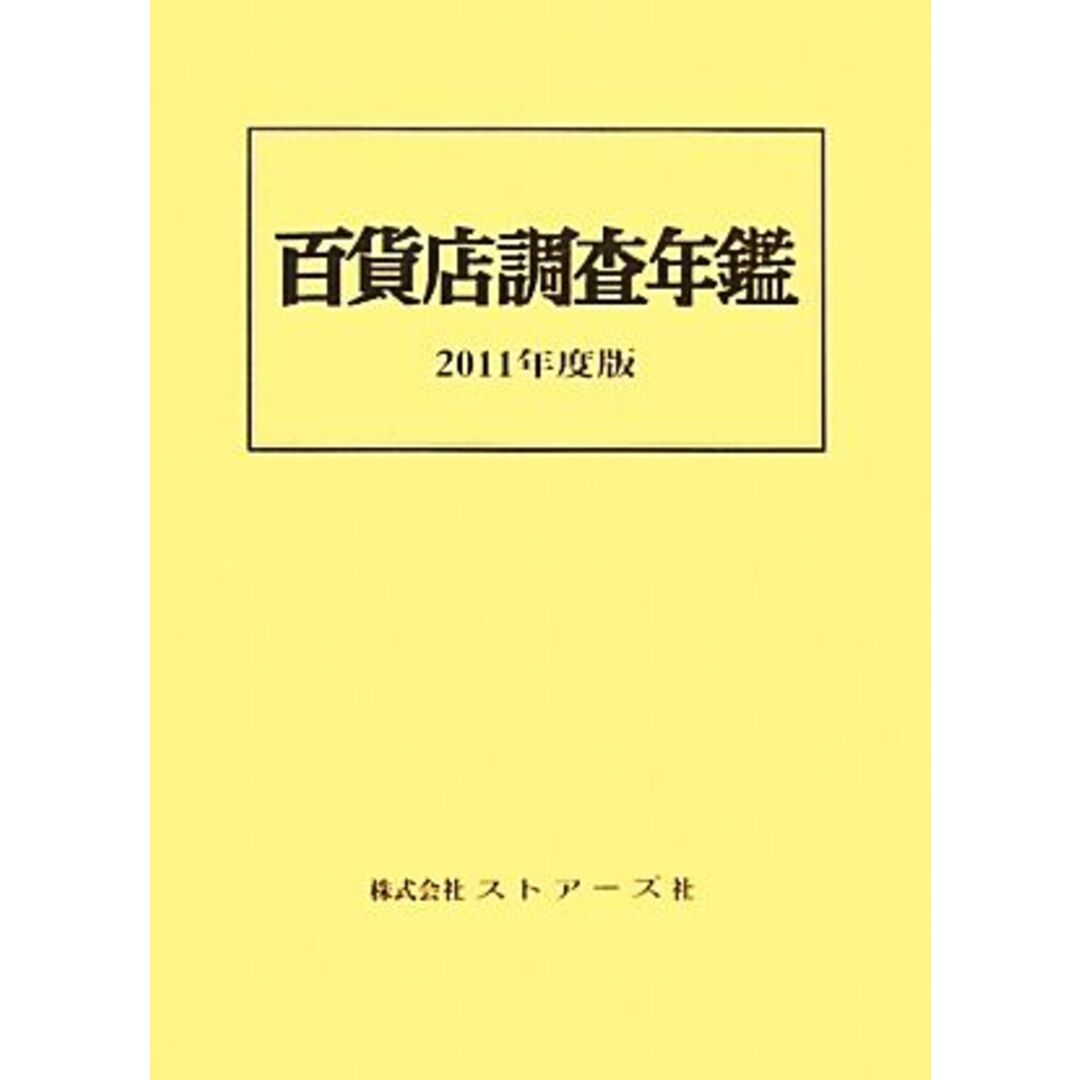 百貨店調査年鑑(２０１１年度版)／産業・労働