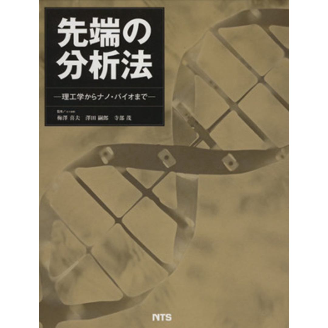 先端の分析法 理工学からナノ・バイオまで／梅沢喜夫(著者)，沢田嗣郎