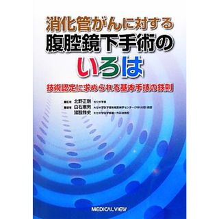 消化器がんに対する腹腔鏡下手術のいろは 技術認定に求められる ...