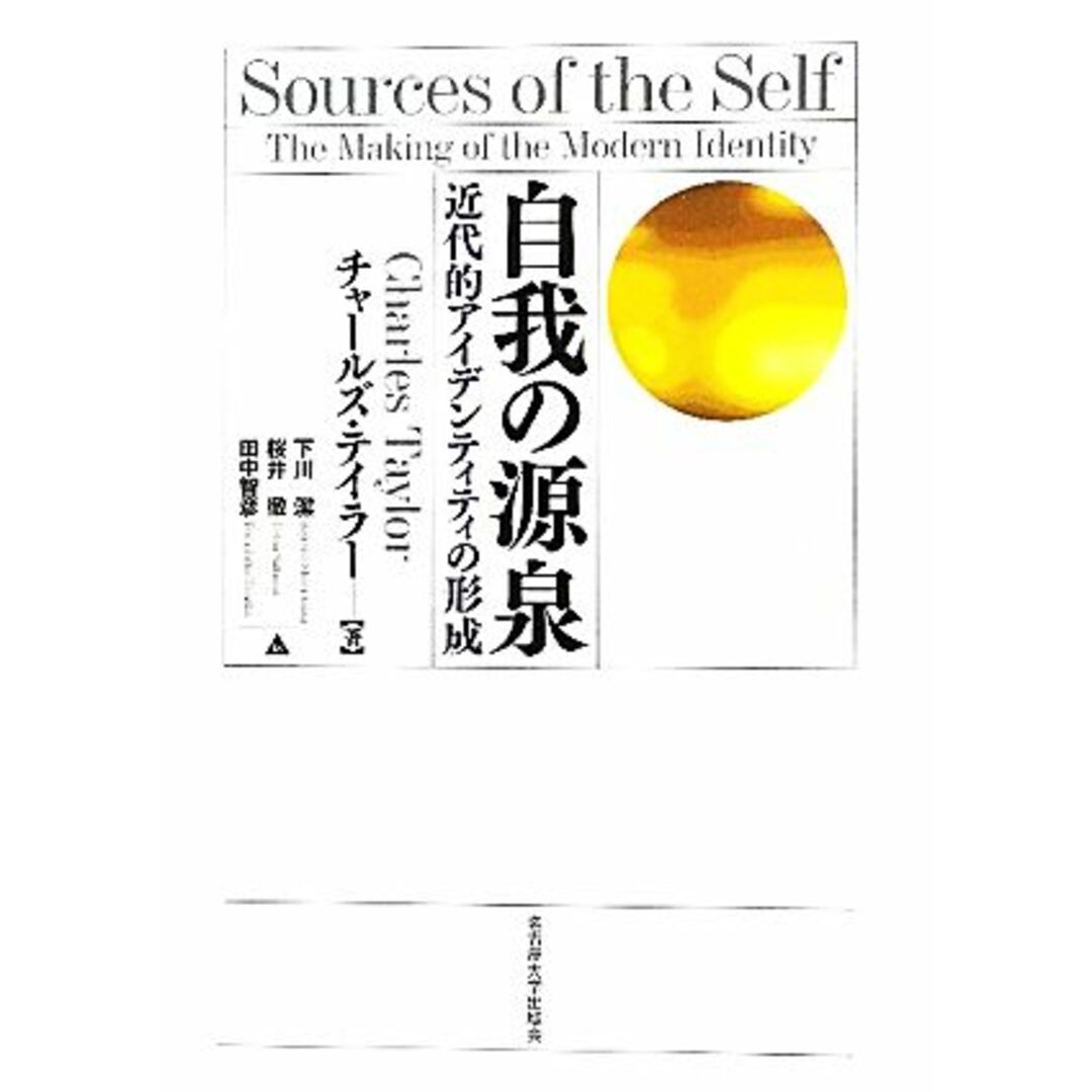 自我の源泉 近代的アイデンティティの形成／チャールズテイラー【著】，下川潔，桜井徹，田中智彦【訳】