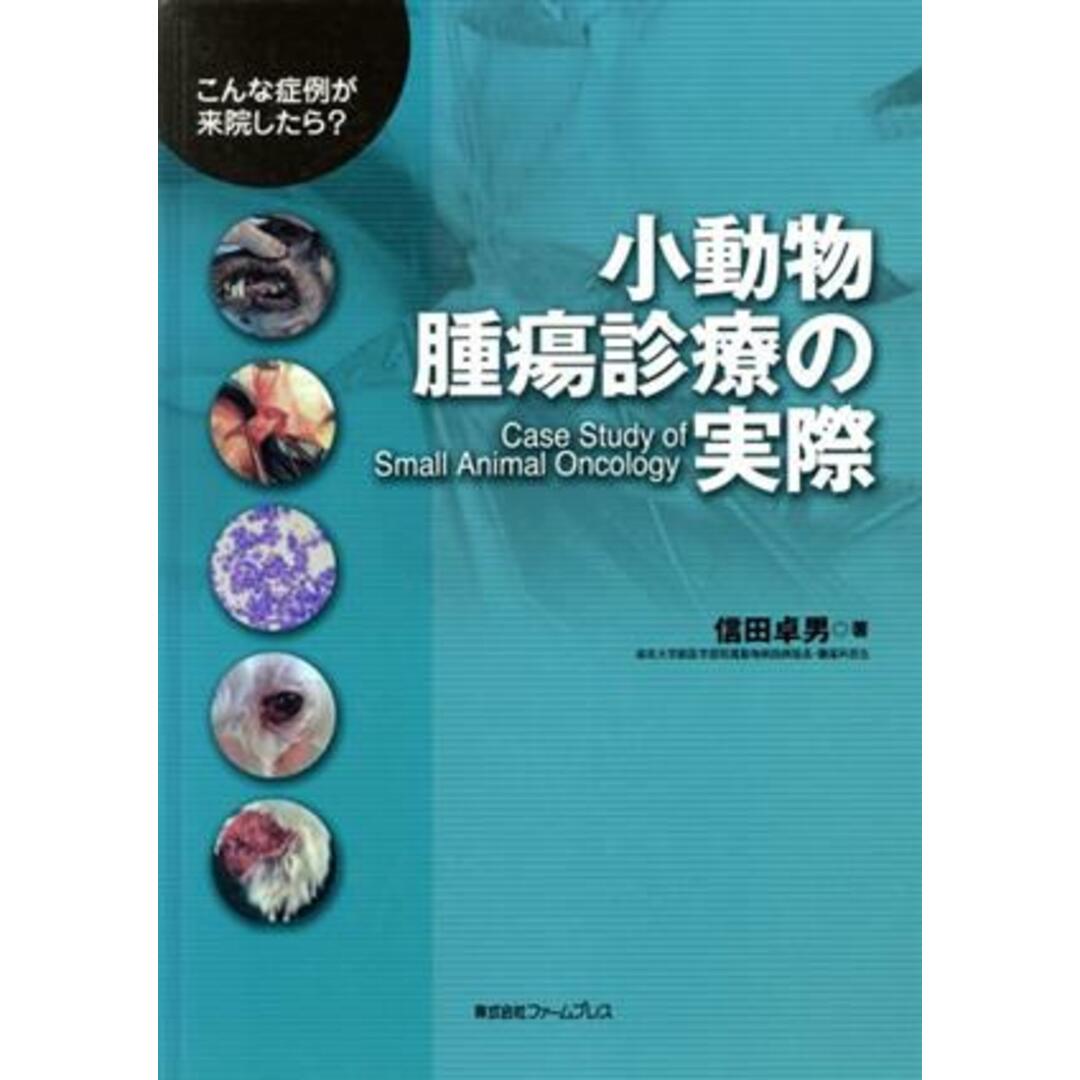 小動物腫瘍診療の実際　こんな症例が来院したら？／信田卓男(著者)