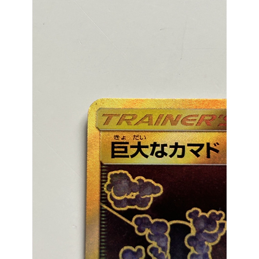 ポケモン(ポケモン)のポケモンカード　巨大なカマド エンタメ/ホビーのアニメグッズ(カード)の商品写真