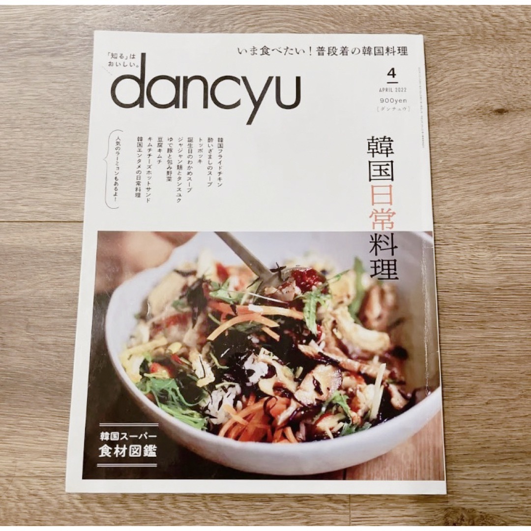 dancyu 韓国料理　ダンチュウ エンタメ/ホビーの雑誌(料理/グルメ)の商品写真