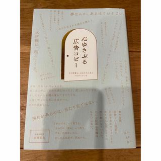 美品！送料込み⭐️心ゆさぶる広告コピー その言葉は、あなたの人生とつながっている(ビジネス/経済)