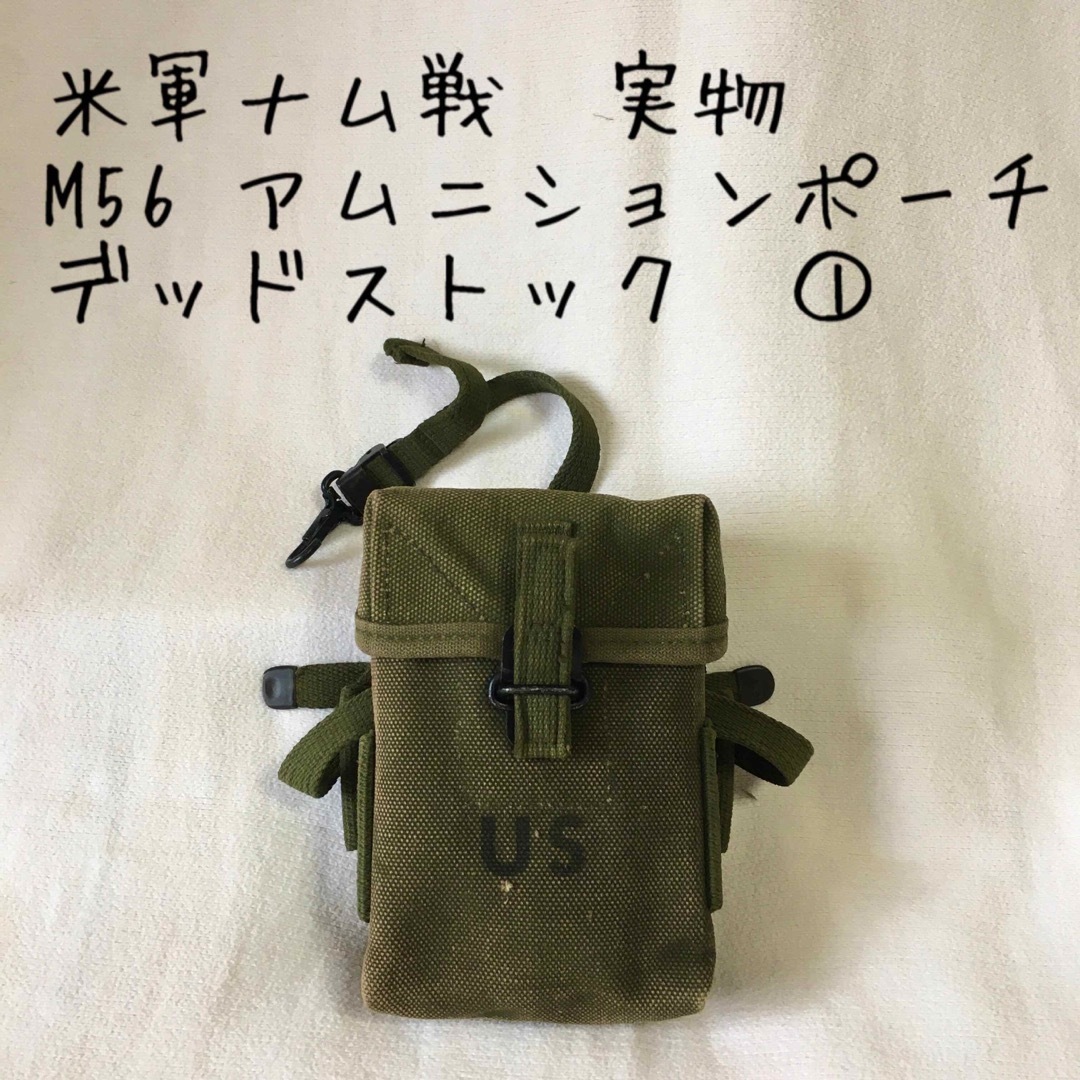 米軍ベトナム戦争/M56/ユニバーサルポーチ/実物/美品①