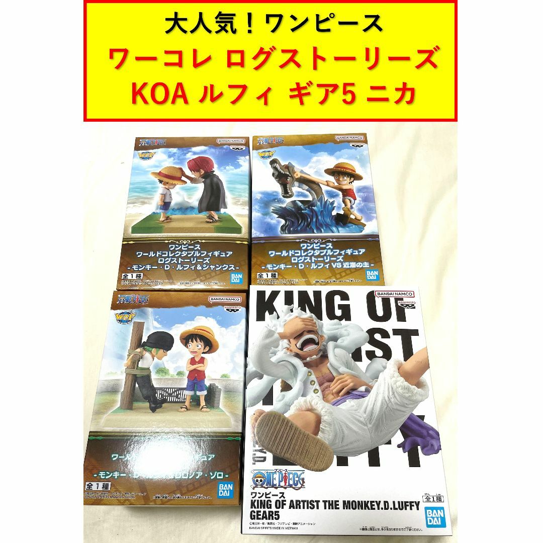 ワンピース  ワーコレ　ログストーリーズ　ギア5 ルフィ　KOA