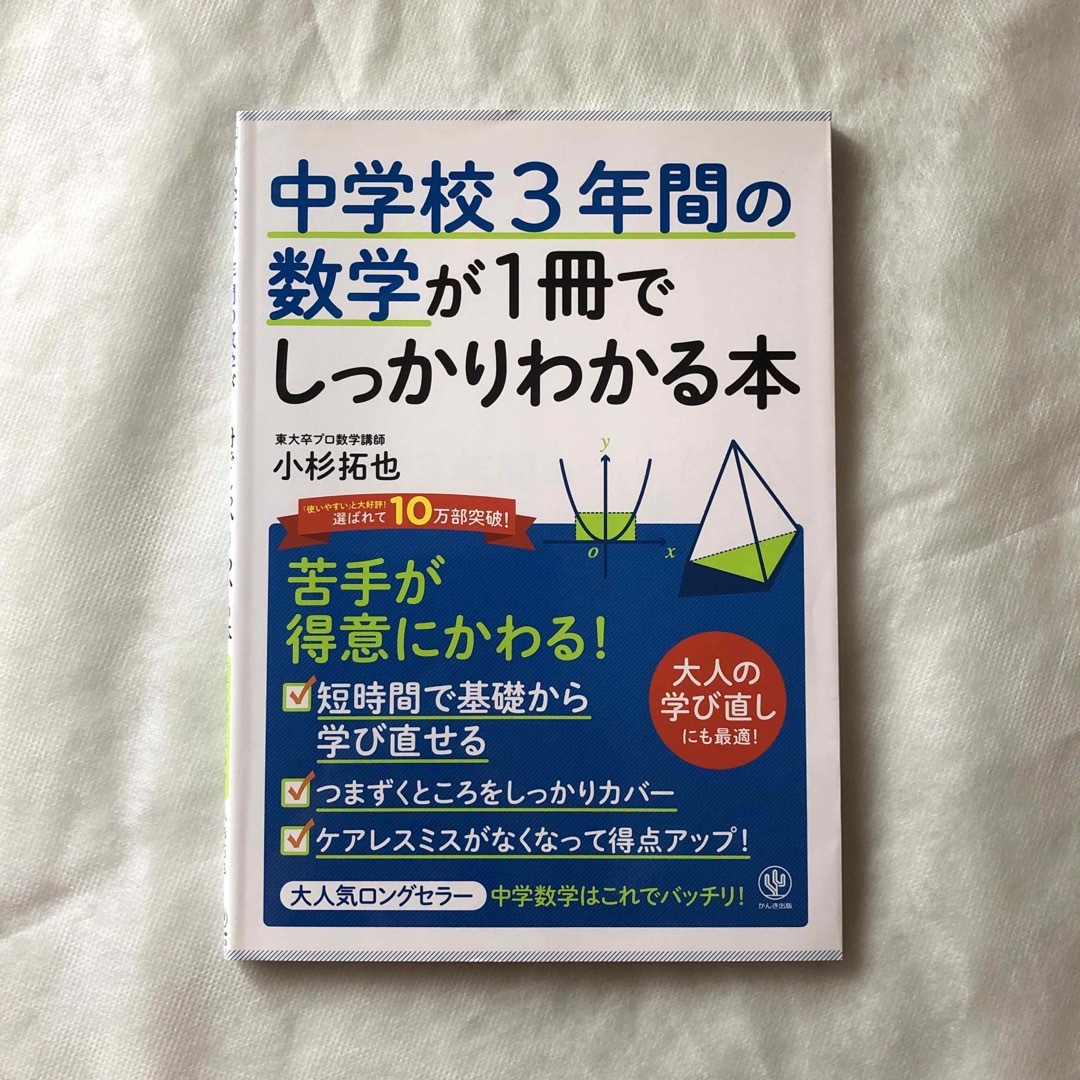 中学校３年間の数学が１冊でしっかりわかる本 苦手が得意にかわる！ エンタメ/ホビーの本(語学/参考書)の商品写真