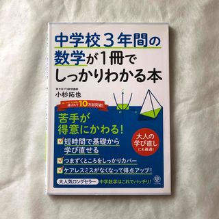 中学校３年間の数学が１冊でしっかりわかる本 苦手が得意にかわる！(語学/参考書)