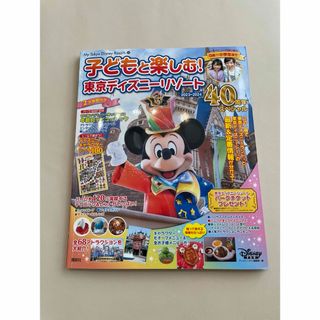 子どもと楽しむ！東京ディズニーリゾート ４０周年スペシャル ２０２３－２０２４(地図/旅行ガイド)