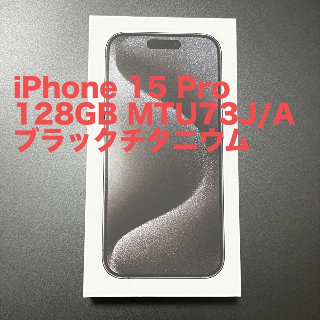 iPhone 15 Pro 128GB MTU73J/A ブラックチタニウム