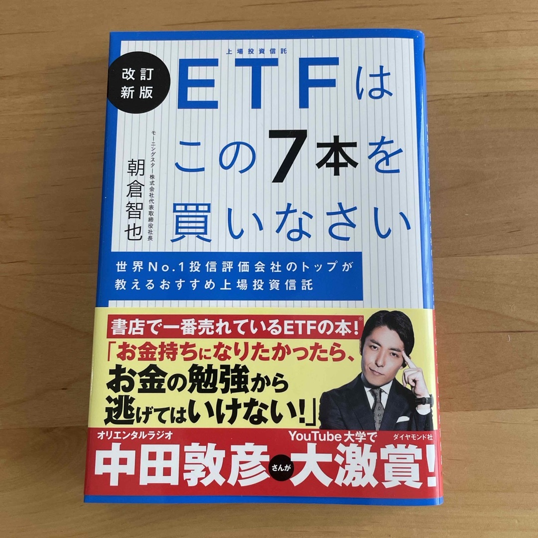 ＥＴＦはこの７本を買いなさい 世界Ｎｏ．１投信評価会社のトップが教えるおすすめ上 エンタメ/ホビーの本(ビジネス/経済)の商品写真