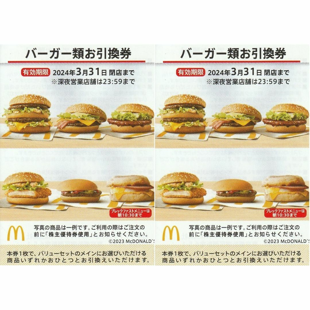 最新 マクドナルド株主優待 バーガー券 11枚