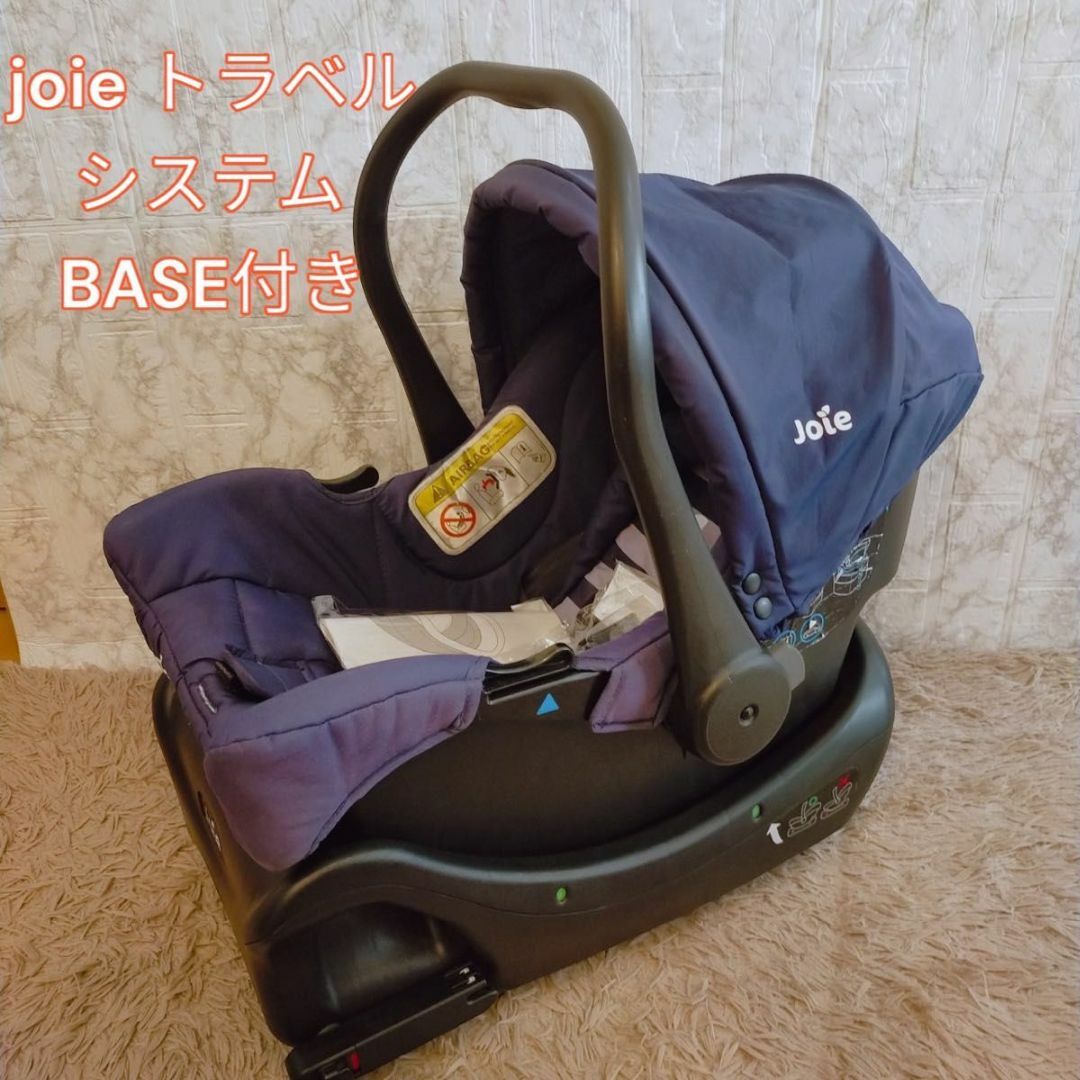 joie トラベルシステム　BASE付き