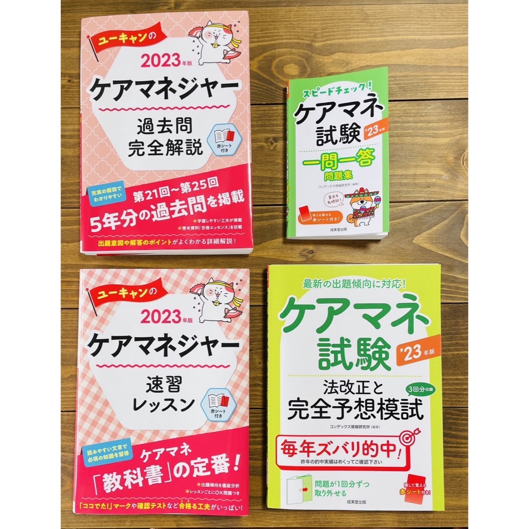 ケアマネジャー2023参考書、過去問４冊セット