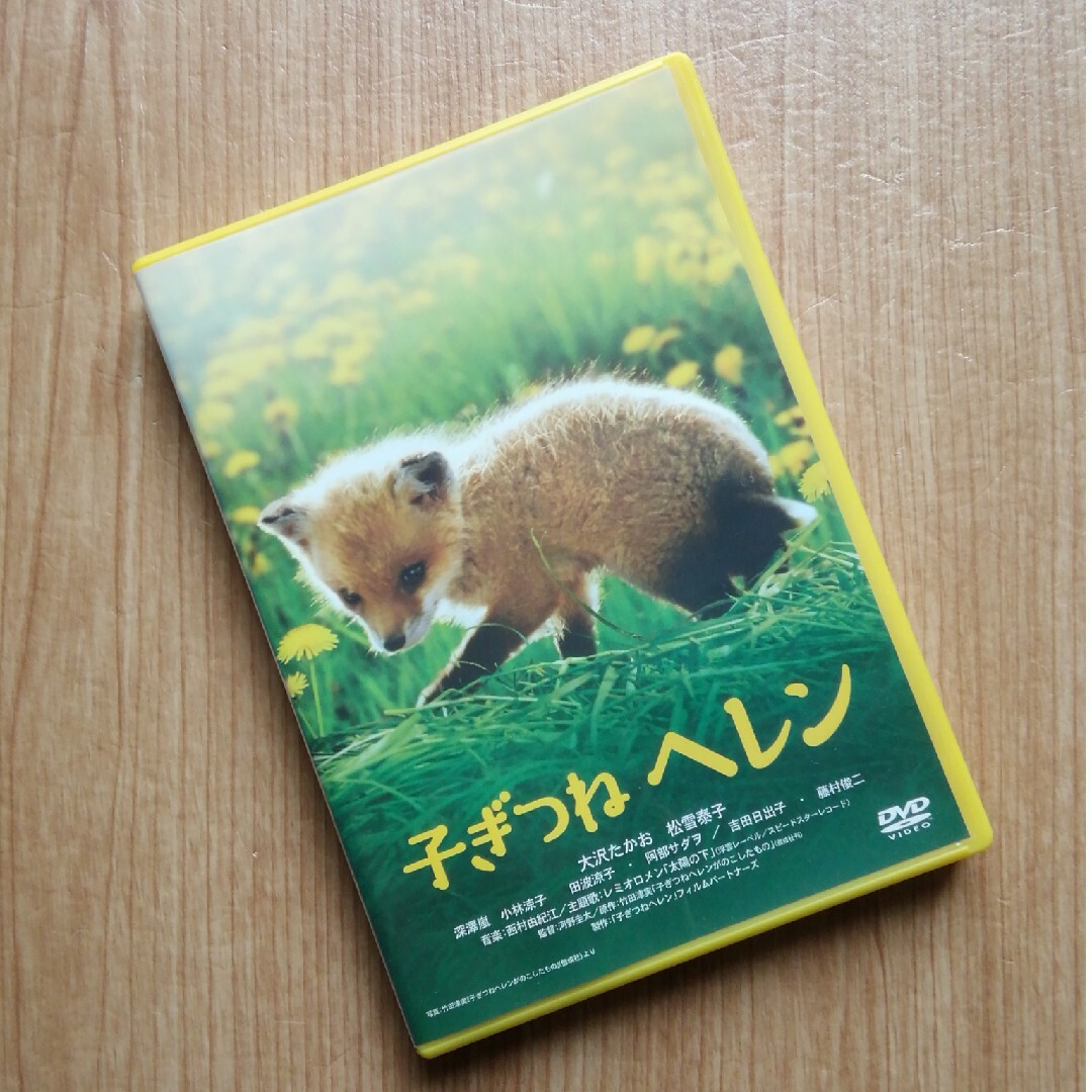 DVD 子ぎつねヘレン エンタメ/ホビーのDVD/ブルーレイ(日本映画)の商品写真