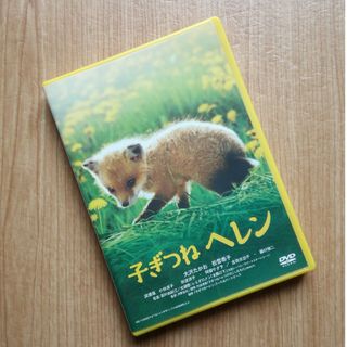 DVD 子ぎつねヘレン(日本映画)