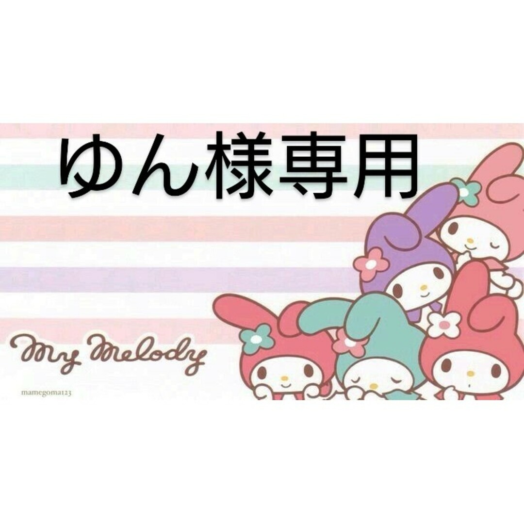 ゆん様専用ページの通販 by YU-shop|ラクマ