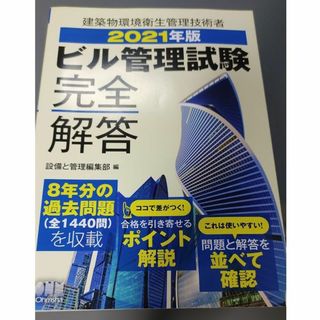 建築物環境衛生管理技術者 2021年版　ビル管理試験完全解答(資格/検定)