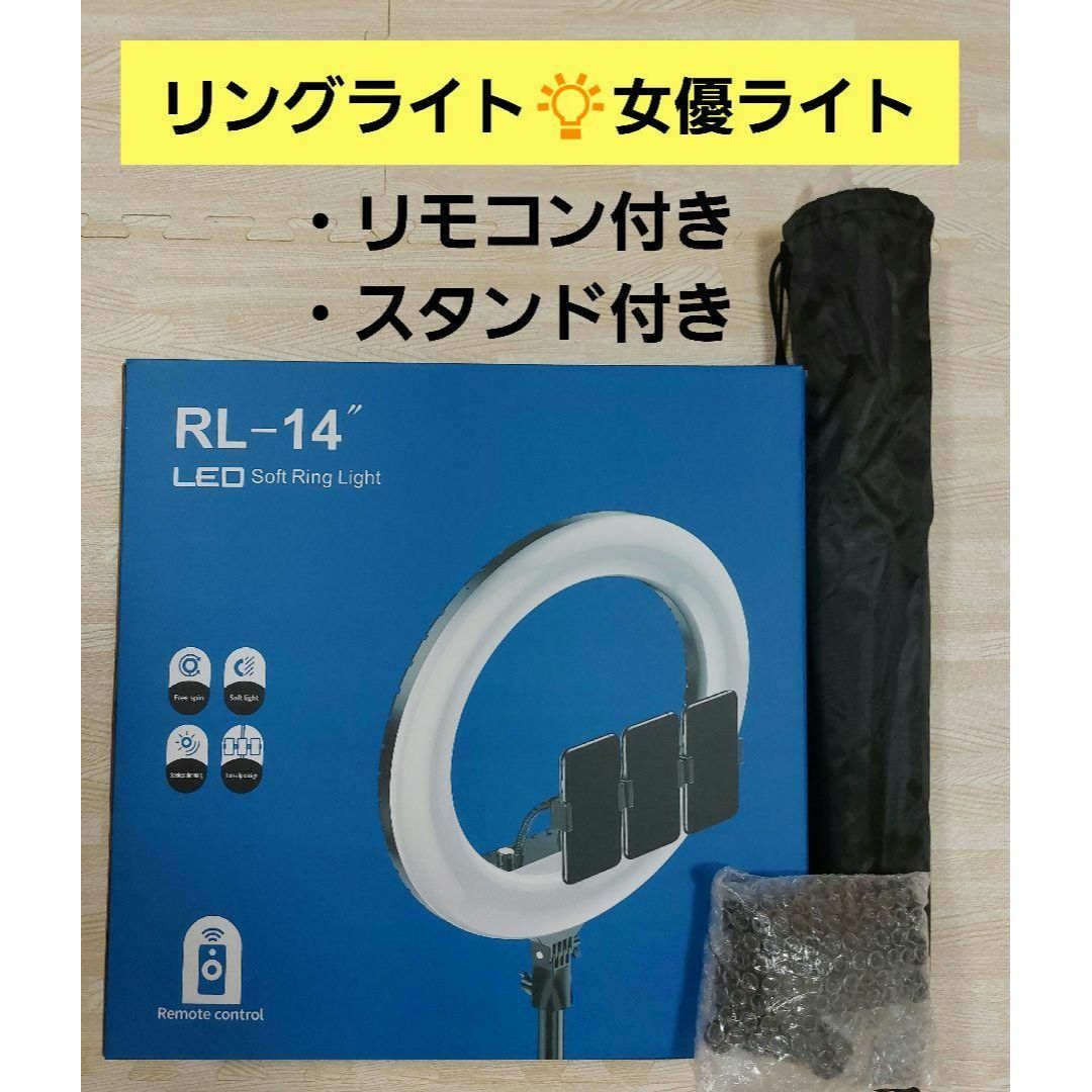 RL-14 LED リングライト 女優ライト リモコン付 【I10-17