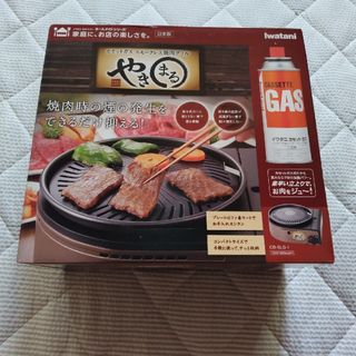 イワタニ(Iwatani)の【新品未使用品】「やきまる 」カセットガス スモークレス焼き肉グリル イワタニ(調理機器)