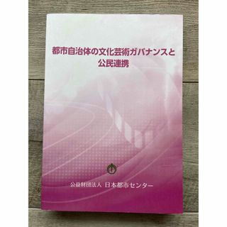 『都市自治体の文化芸術ガバナンスと公民連携』 公益財団法人日本都市センター  (人文/社会)