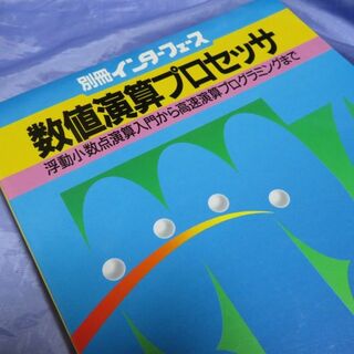 別冊インターフェース 数値演算プロセッサ 1987/4(科学/技術)