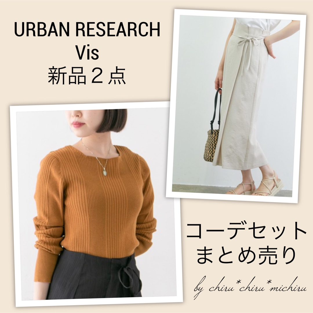 新品２点 URBAN RESEARCH＆Vis 秋コーデセット/おまとめ売り