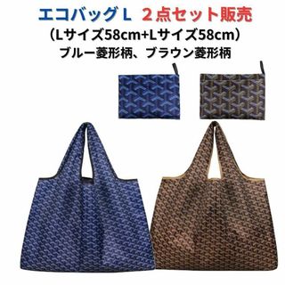 【新品】エコバッグ2点セット割引 L 大型＜ブルー柄+ブラウン柄＞L+L 買い物(エコバッグ)