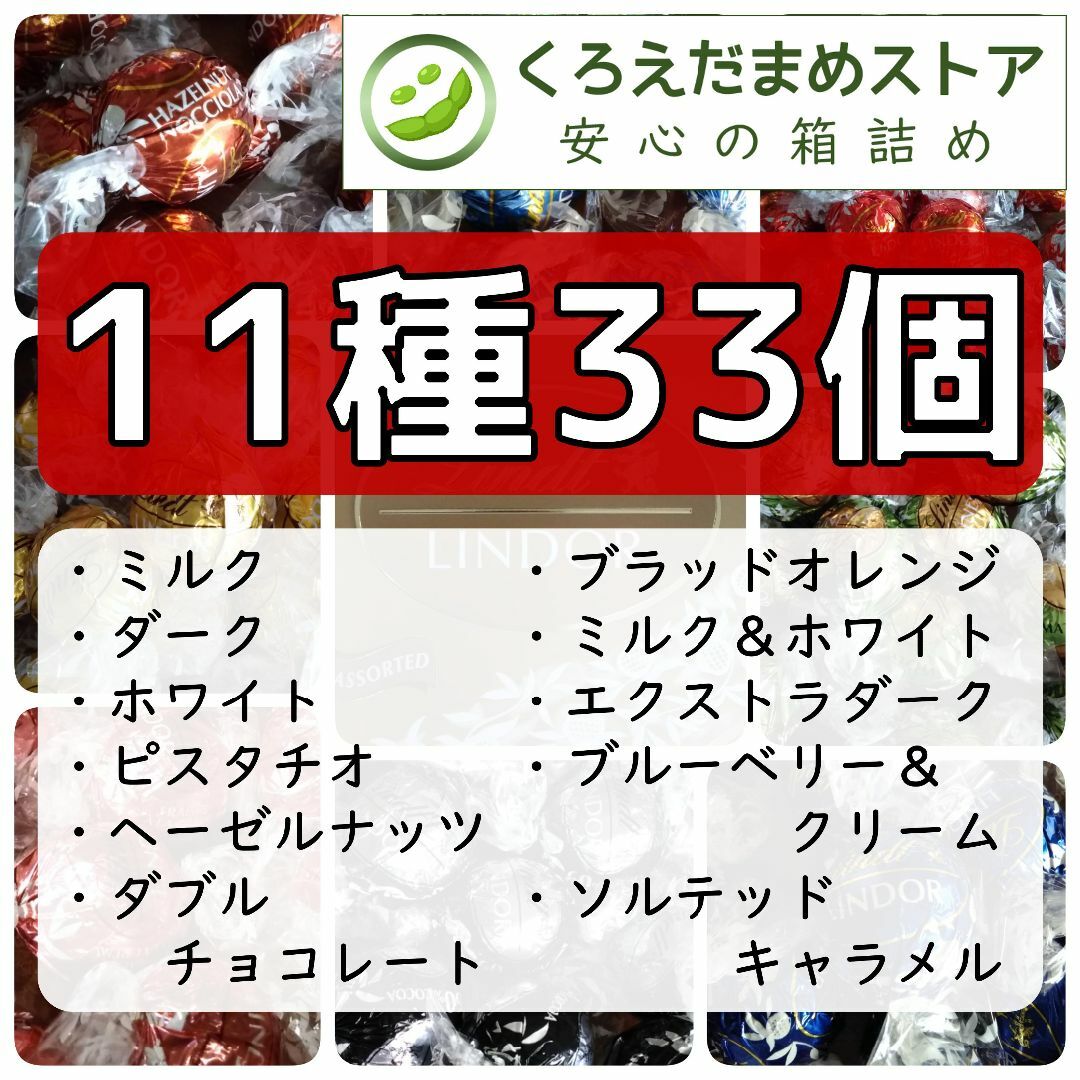 Lindt(リンツ)の【箱詰・スピード発送】11種33個 リンツ リンドール チョコレート 食品/飲料/酒の食品(菓子/デザート)の商品写真