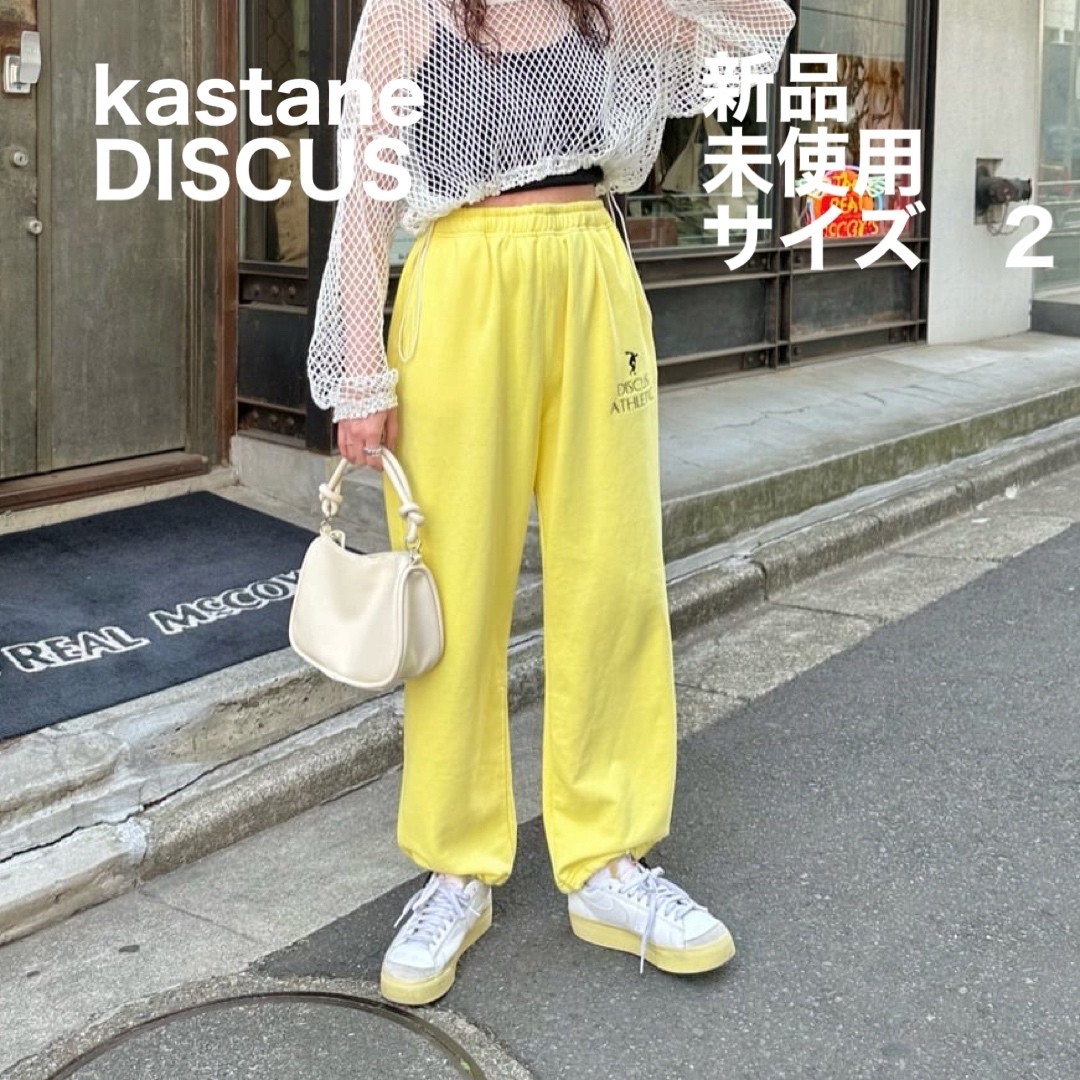 【新品未着用】kastane カスタネ　DISCUS別注　スウェットパンツ | フリマアプリ ラクマ