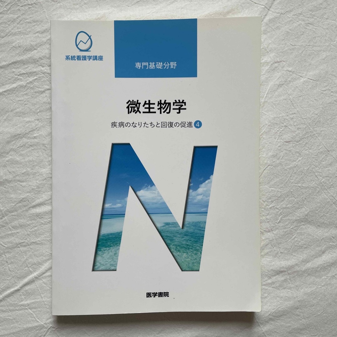 疾病のなりたちと回復の促進　第１３版の通販　chan's　by　shop｜ラクマ　微生物学　４