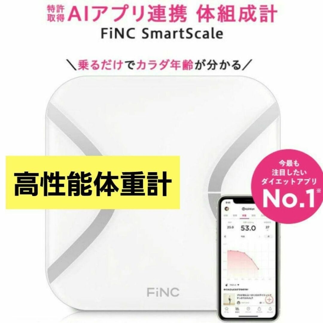 FiNC 体重計 スマホ連動 体組成計 Bluetooth 高性能体重計 スマホ/家電/カメラの生活家電(体重計)の商品写真