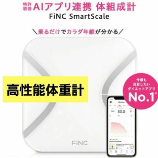 FiNC 体重計 スマホ連動 体組成計 Bluetooth 高性能体重計(体重計)