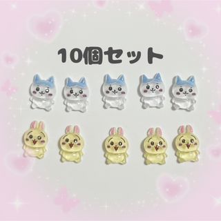 チイカワ(ちいかわ)のちいかわネイルパーツ　10個セット　ハチワレ　うさぎ(デコパーツ)