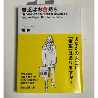 コウダンシャ(講談社)の貧乏はお金持ち 「雇われない生き方」で格差社会を逆転する(その他)