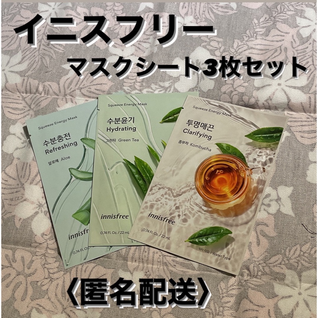 Innisfree(イニスフリー)のイニスフリー マスクシート(パック) 3枚セット コスメ/美容のスキンケア/基礎化粧品(パック/フェイスマスク)の商品写真