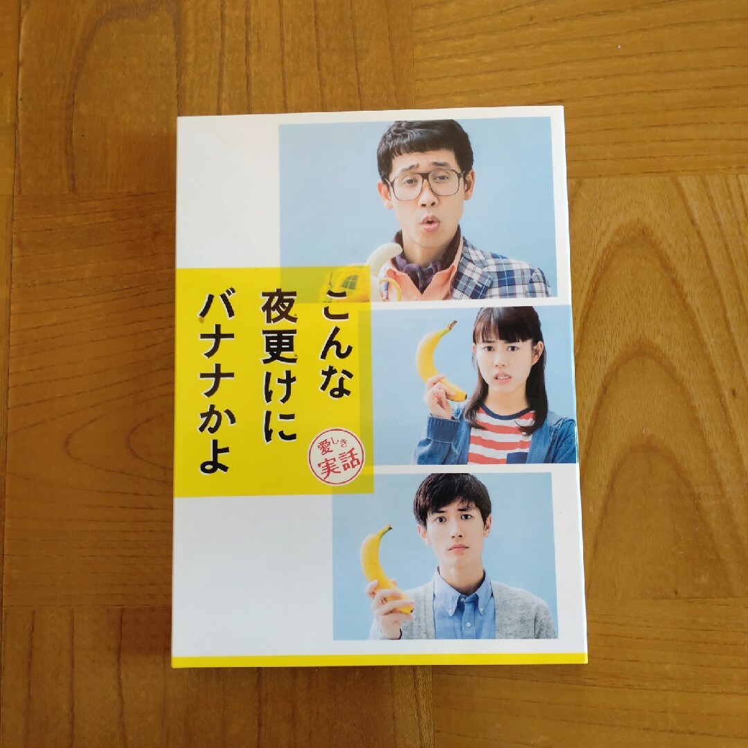 こんな夜更けにバナナかよ　愛しき実話　豪華版（初回限定生産） Blu-ray