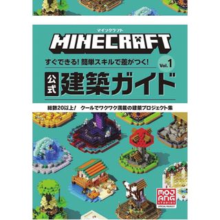 レゴマインクラフト(レゴ マインクラフト)のマインクラフト公式建築ガイド すぐできる！簡単スキルで差がつく！ Ｖｏｌ．１(アート/エンタメ)