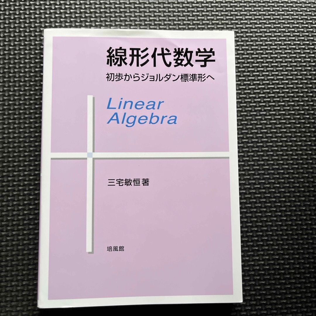 線形代数学 : 初歩からジョルダン標準形へ - 健康・医学